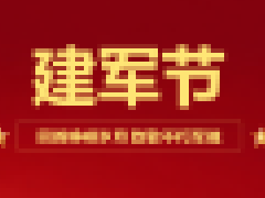 八一建军节 | 致敬最可爱的人！