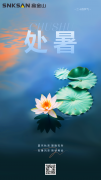 处暑 | 秋意渐浓，暑热渐消