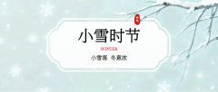 二十四节气 | 今日小雪