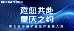 邀请函｜山城论矿，智创未来！鑫金山邀您共赴 2025 中国矿业全产业链大会