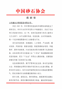 中国砂石协会向鑫金山发来感谢信！