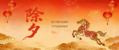 除夕 | 守岁迎新纳福来