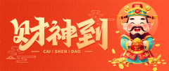 正月初五 | 招财纳福，迎财神